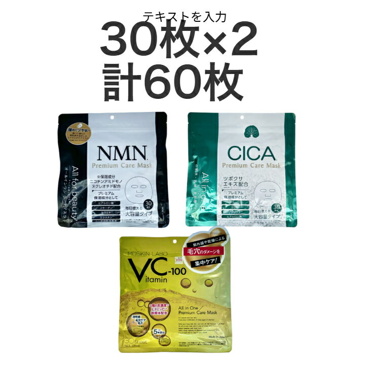 シートマスク 30枚 2個セット フェイスマスク MDSKIN LABO フェイスマスク フェイスパック 顔パック エイジング CICA VC-100 NMN グルタチオン アゼライン酸 30枚入 大容量 ケアマスク プレミアム 時短 スキンケア ケア 美容液 化粧水 乳液