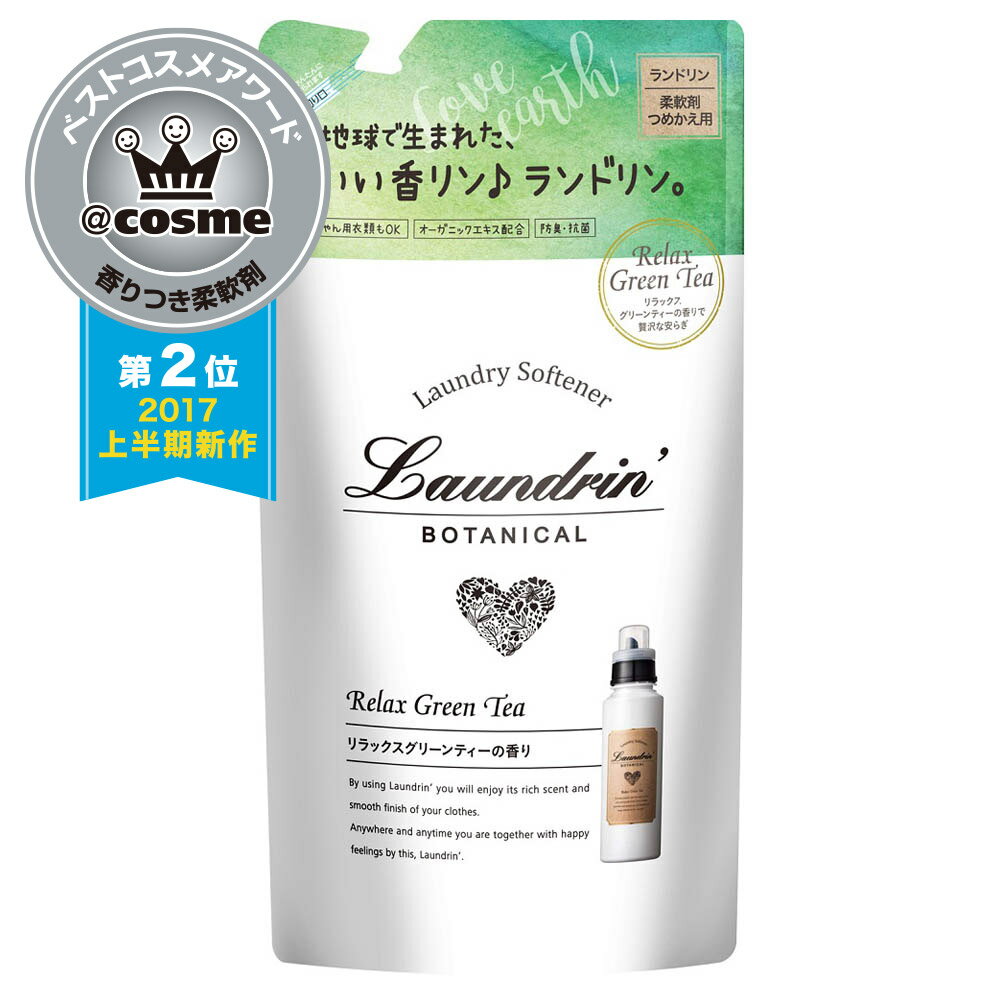 「ポイント10倍 5月20日」 ランドリン ボタニカル 柔軟剤 リラックスグリーンティーの香り 詰替 430ml 柔軟剤 アットコスメ 正規品