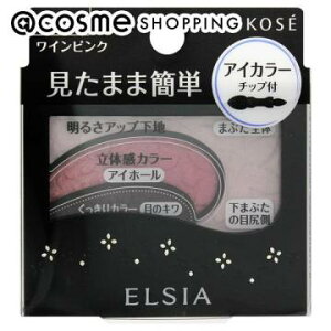 【ポイント10倍 11月1日】エルシア プラチナム そのまま簡単仕上げ アイカラー S-4 ワインピンク 本体/無香料 2.8g アイシャドウ アットコスメ