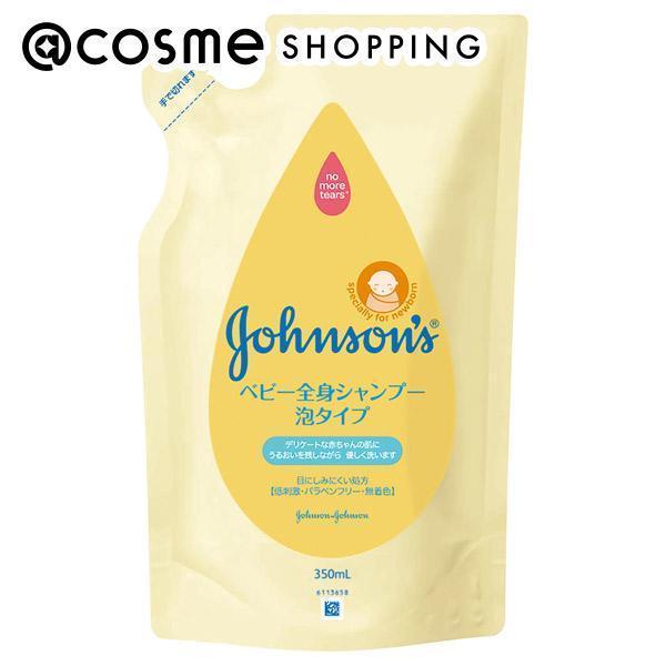 「ポイント10倍 5月20日」 ジョンソンベビー ベビー全身シャンプー泡タイプ 詰替 350mL ボディソープ アットコスメ 正規品 ヘアケア