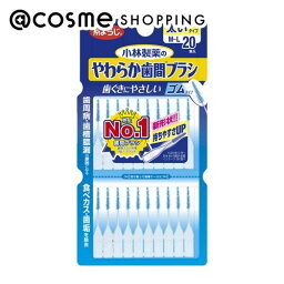 小林製薬 糸ようじ　やわらか歯間ブラシ I字型M−L 2 20本 デンタルフロス アットコスメ 正規品