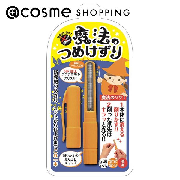 魔法のつめけずり 魔法のつめけずり オレンジ 1本 バッファー・爪やすり アットコスメ 正規品