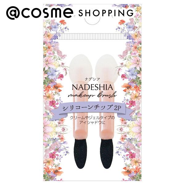 ポイント10倍 6月1日 NADESHIA シリコーンチップ2P アイメイクチップ アットコスメ 正規品