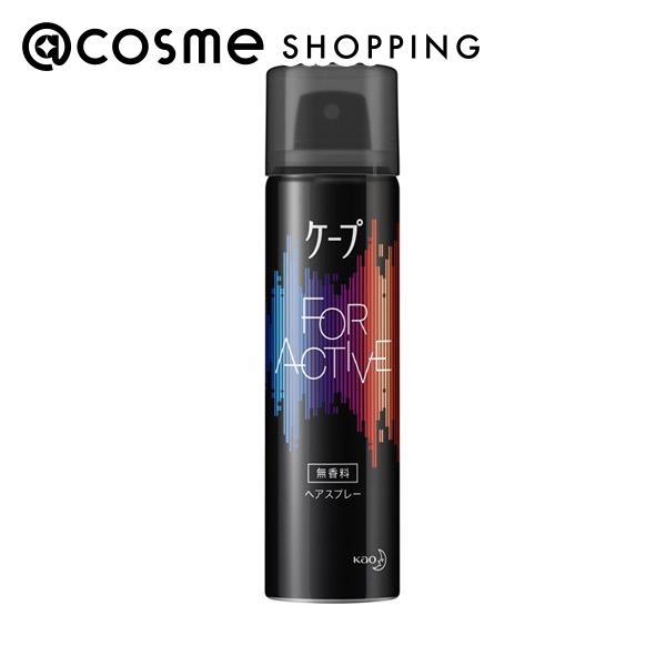 「ポイント10倍 5月20日」 ケープ FOR ACTIVE 無香料 本体 50g ヘアスタイリングヘアスプレー アットコスメ 正規品 ヘアケア