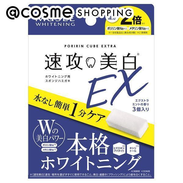 「ポイント10倍 5月20日」 ミュゼホワイトニング ポリリンキューブEX 3個入 アットコスメ 正規品