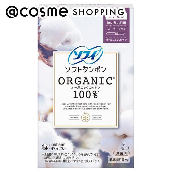 ソフィソフトタンポン ORGANIC(R)オーガニックコットン / 特に多い日用 スーパープラス / 5コ入