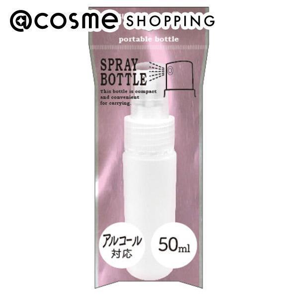「ポイント10倍 11月20日」 SHOBIDO スプレーボトル 50ml 詰替容器・アトマイザー アットコスメ