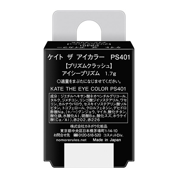 「ポイント10倍 5月10日〜11日」 ケイト ザ アイカラー PS401【プリズムクラッシュ】アイシープリズム/来世は猫になりたい 本体 1.7g アイシャドウ アットコスメ 2