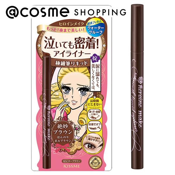 「ポイント10倍 5月10日〜11日」 ヒロインメイク スムースリキッドアイライナー スーパーキープ 02 ビターブラウン 本体 0.4mL アイライナー アットコスメ 正規品