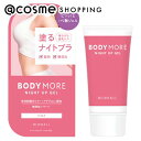 「ポイント10倍 5月10日〜11日」 ボディモア BODY MORE ナイトアップジェル 本体/ホワイトムスク 30g バストケア アットコスメ