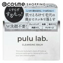 「8月10日~11日 ポイント10倍」 pulu lab.-プルラボ- クレンジングバーム 本体 80g クレンジング アットコスメ