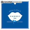 「ポイント10倍 4月25日」 CHOOSY 推し活リップパック LP74 ソーダ ソ−ダ 3ml リップマスク パック アットコスメ