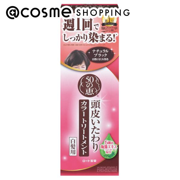 「ポイント10倍 5月15日」 50の恵 頭皮いたわりカラートリートメント ナチュラルブラック 本体 150g ヘアカラートリートメント アットコスメ