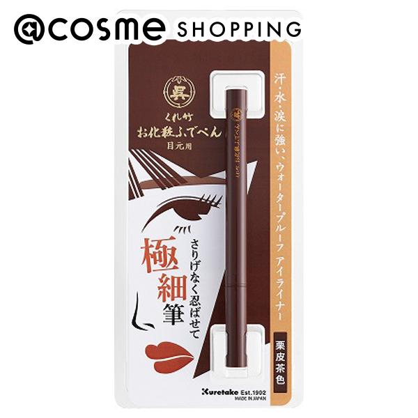 「ポイント10倍 9月5日・6日」くれ竹 お化粧ふでぺん目元用 毛筆極細 068 栗皮茶色 6g 9.5経×121mm アイライナー アットコスメのサムネイル