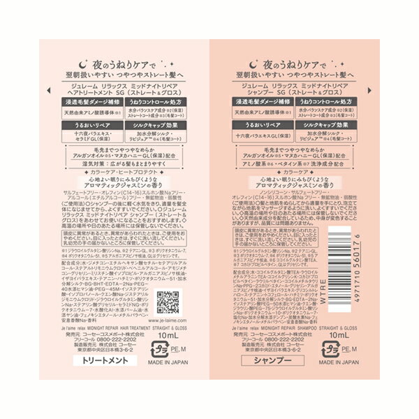 Je l’aime(ジュレーム) リラックス ミッドナイトリペア シャンプー＆ヘアトリートメント トライアルセット (ストレート＆グロス) アロマティックジャスミンの香り 10mL+10mL シャンプー・コンディショナーセット アットコスメ