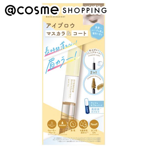 「ポイント10倍 12月4日20時〜6日」アヴァンセ アイブロウマスカラ&コート ミルクティー 本体 アイブロウマスカラ:5g/アイブロウコート:3g アットコ...