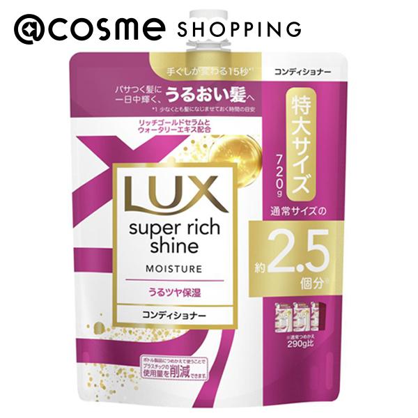 「ポイント10倍 5月10日〜11日」 ラックス スーパーリッチシャイン モイスチャー 保湿コンディショナー 詰替え 720g コンディショナー アットコスメ 1