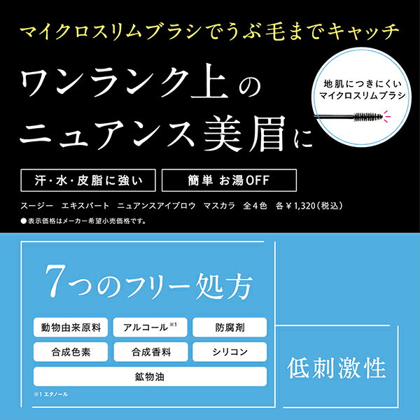 「ポイント10倍 5月10日〜11日」 SUSIE EXPT. ニュアンスアイブロウ マスカラ 02 ナチュラルブラウン 4g 眉マスカラ アットコスメ 2