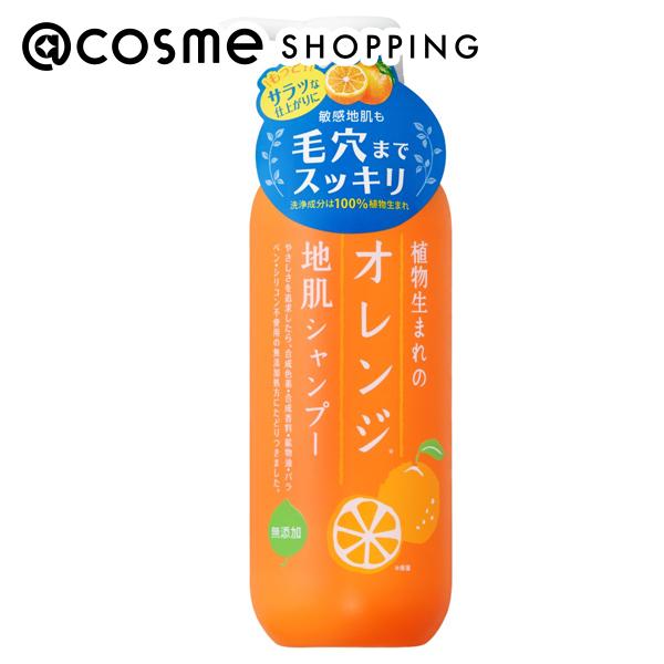 「ポイント10倍 5月10日〜11日」 植物生まれ オレンジ地肌シャンプーS 400mL シャンプー アットコスメ