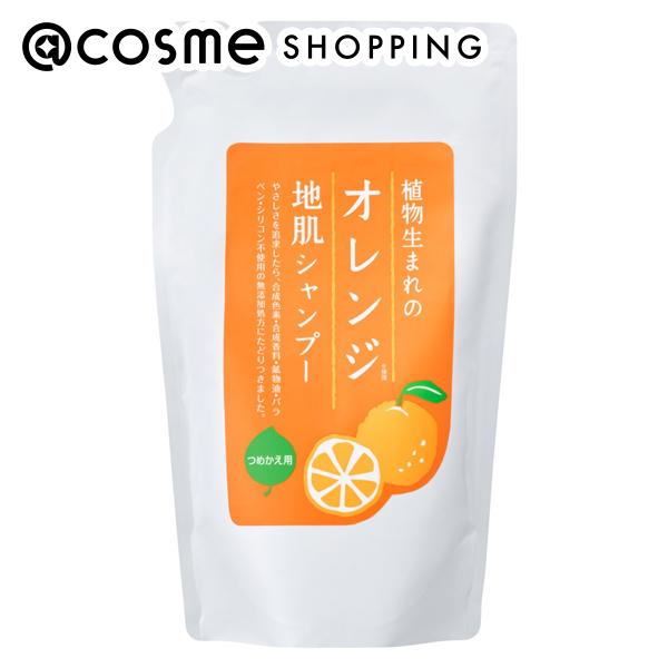 「ポイント10倍 5月10日〜11日」 植物生まれ オレンジ地肌シャンプーS つめかえ用 340mL シャンプー アットコスメ