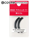 「ポイント10倍 6月1日」 資生堂 アイラッシュカーラー 替えゴム 詰替え 2コ入り ビューラー アットコスメ
