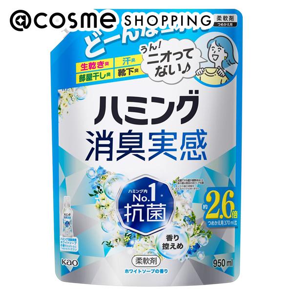 「ポイント10倍 8月15日」 ハミング 消臭実感 つめかえ用/ホワイトソープの香り 950ml 柔軟剤 アットコスメ