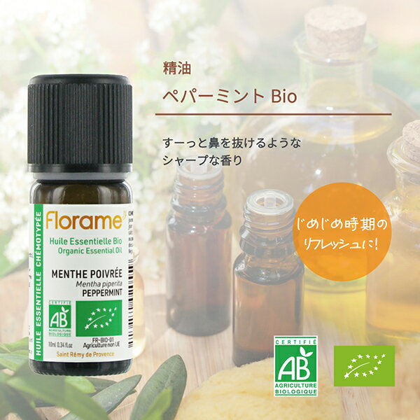 「ポイント10倍 7月5日」 Florame (フローラム) ペパーミント Bio 本体 10ml エッセンシャルオイル アットコスメ