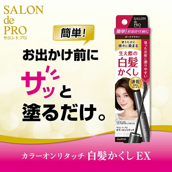 「ポイント10倍 6月25日」 サロン ド プロ カラーオンリタッチ 白髪かくしEX ナチュラルブラウン 本体 15mL 白髪染め アットコスメ