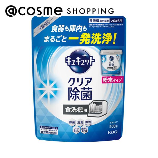 「ポイント10倍 11月20日」 キュキュット 食器洗い乾燥機専用 キュキュットクリア除菌 詰め替え（粉末タイプ）/微香性（グレープフルーツの香り） 500g 洗剤 アットコスメ