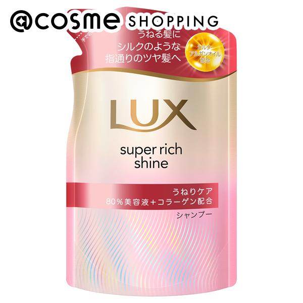 「ポイント10倍 11月24日〜25日」 ラックス スーパーリッチシャイン ストレートビューティー うねりケアシャンプー 詰め替え 280g シャンプー アットコスメ
