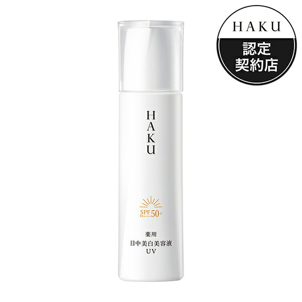 ハク 乳液 HAKU デイブライトニングUV 本体/みずみずしく広がりしっとりなめらか/無香料 45ml 美容液 【送料無料】 アットコスメ