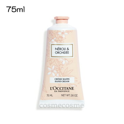 ロクシタン ネロリオーキデ ハンドクリーム ★全品最大6倍★ロクシタン ネロリオーキデ ハンドクリーム 75ml(3253581760864)