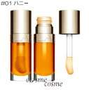 【メール便可】クラランス コンフォート リップオイル 7ml カラー展開あり