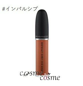 MAC ★全品最大6倍★【メール便可】MAC マック パウダーキスリキッドリップカラー #インパルシブ(0773602579983)