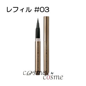 インテレクチュアルリクイドアイライナーN / レフィル / 03 Brownish Brown / 0.55mL