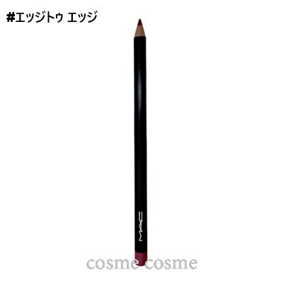 【メール便可】MAC マック リップ ペンシル #エッジトゥエッジ