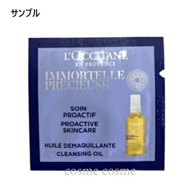 【メール便可】【サンプル】ロクシタン イモーテル プレシューズリッチクレンジングオイル 1ml(3253581763186)