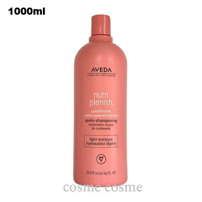 アヴェダ ニュートリプレニッシュ コンディショナー ライト 1000ml ポンプなし(0018084014387)