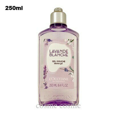ロクシタン ホワイトラベンダー シャワージェル 250ml(3253581770078)