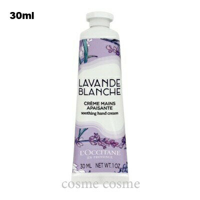 【メール便可】ロクシタン ホワイトラベンダー ハンドクリーム 30ml(箱なし)(3253581770399)