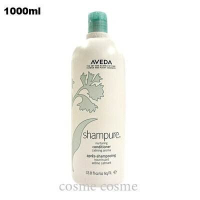 アヴェダ シャンピュア ナーチュアリング コンディショナー 1000ml(0018084998090)