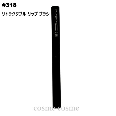 メーカー MAC マック 商品名 #318 リトラクタブル リップ ブラシ 内容量 - 商品説明 携帯しやすい小さめサイズのリップブラシ。毛先はワンタッチ収納。 なめらかな描き心地でリップラインを美しく仕上げます。 ※当店の商品は並行輸入品となります。 区分 化粧品 製造国 中国 広告文責 Seven Oceans Tradings株式会社　082-236-3193 関連キーワード 化粧品 コスメ デパコス ビューティー フレグランス 母の日 父の日　イベント バレンタインデー バレンタインのお返し ホワイトデーの贈り物 ホワイトデー　ホワイトデーのお返し クリスマスギフト クリスマスプレゼント ハロウィン カップル 記念日 プレゼント交換 特別 インスタ映え 実用的 喜ばれる 嬉しい おしゃれ かわいい 可愛い 10代 20代 30代 40代 50代 60代 贈り物 お礼の品 お手頃ギフト お手頃プレゼント イベント アメニティ ノベルティ ゴルフ コンペ 賞品 送別会 入学祝い 卒業祝い 就職祝い ご褒美 出産 引越し トラベル 新生活 お祝い お祝い返し お礼 引っ越し 挨拶回り 粗品 引っ越し祝い 内祝い 誕生日 記念日 結婚式 パーティー 二次会 ディナー お出かけ 普段使い デート お見合い 旅行 商談前 通学用 通勤用 ギフト プレゼント 人気 ブランド 口コミ 安い お得 おすすめ 売れ筋 女性 男性 レディース メンズ ユニセックス 美容 友達 旅行 プチギフト 孫 オソロ お揃い 娘 女の子 ブランド 海外 並行輸入品 ラッピング