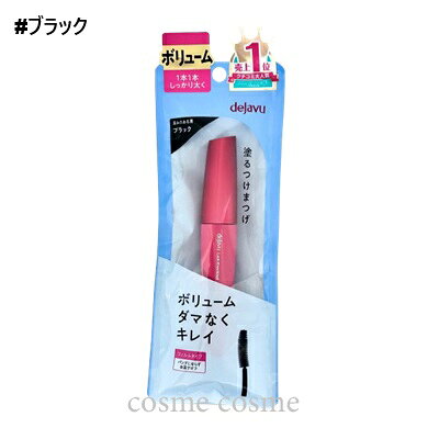 【メール便可】デジャヴュ ラッシュノックアウト エクストラボリュームE #ブラック(4903335102615)
