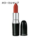 ★7/30は最大12倍★【メール便可】MAC マック ラスターガラス リップスティック #ローカルセレブ(0773602609970)