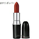 【メール便可】MAC マック ラスターガラス リップスティック #チリ ポッパー(0773602678396)