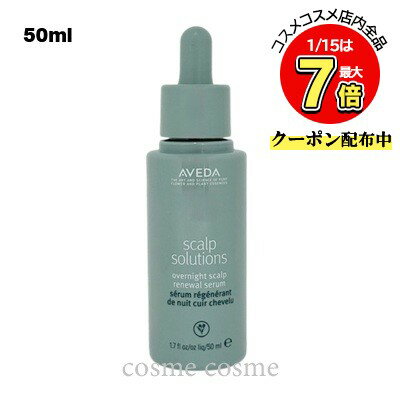 アヴェダ スカルプ ソリューション オーバーナイト セラム 50ml(0018084040744)