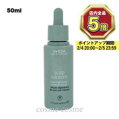 【アウトレット：箱不良】アヴェダ スカルプ ソリューション オーバーナイト セラム 50ml