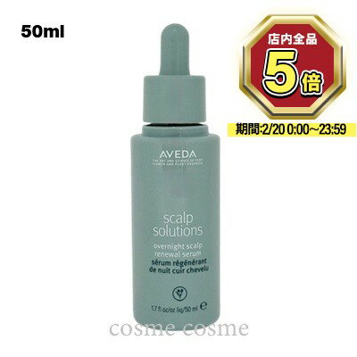 【アウトレット：箱不良】アヴェダ スカルプ ソリューション オーバーナイト セラム 50ml