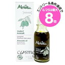 ★6/25は最大8倍★メルヴィータ ビオオイル アボカドオイル 50ml(3284410042431)