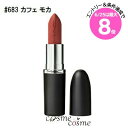 ★6/25は最大8倍★【メール便可】MAC マック マキシマル シルキー マット リップスティック #683 カフェ モカ(0773602685141)